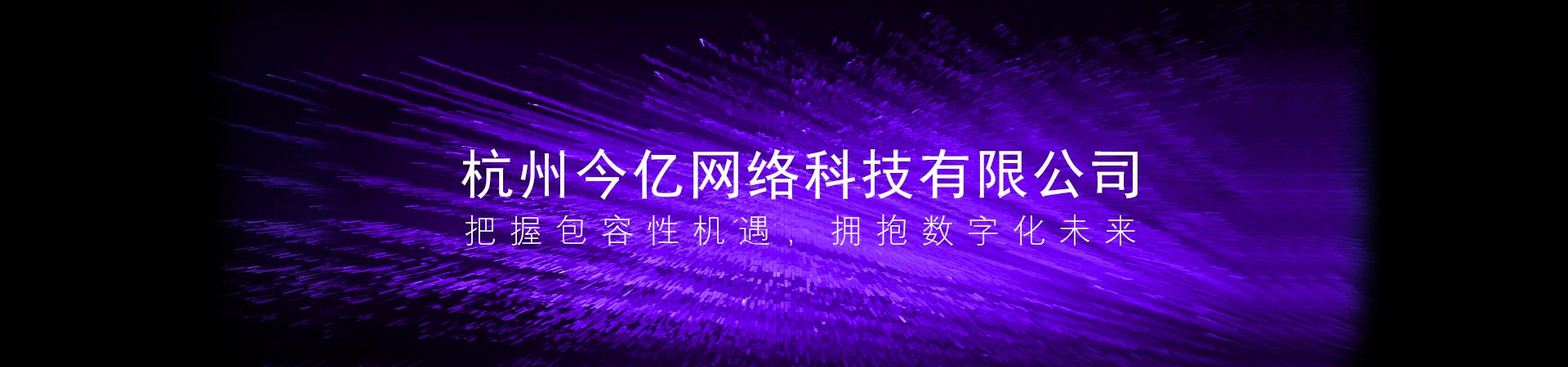 杭州今億網(wǎng)絡(luò)科技 一家杭州網(wǎng)絡(luò)科技公司的實(shí)踐與樣本