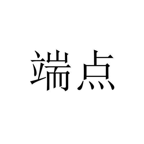杭州端點網絡科技 以數字化技術助力企業革新的網絡科技公司